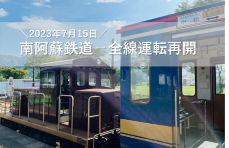 南阿蘇鉄道7月15日全線再開、震災ミュージアム「KIOKU」も同日オープン