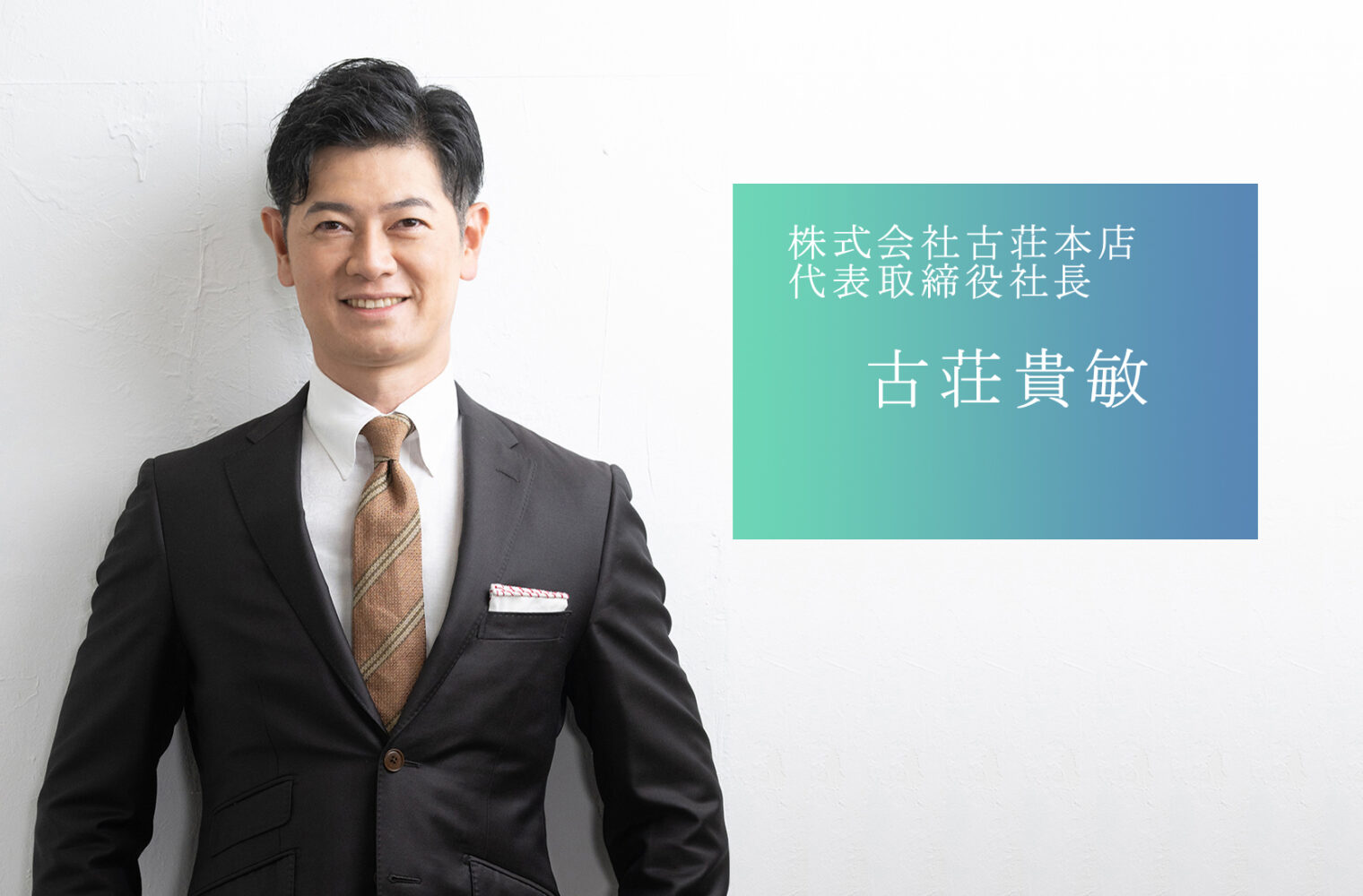 世界水準の商品・ブランドを熊本で産み出し世界へ発信する、株式会社古荘本店の古荘社長 | COCO COLOR KUMAMOTO（ココクマ） |  熊本で働こう！暮らそう！