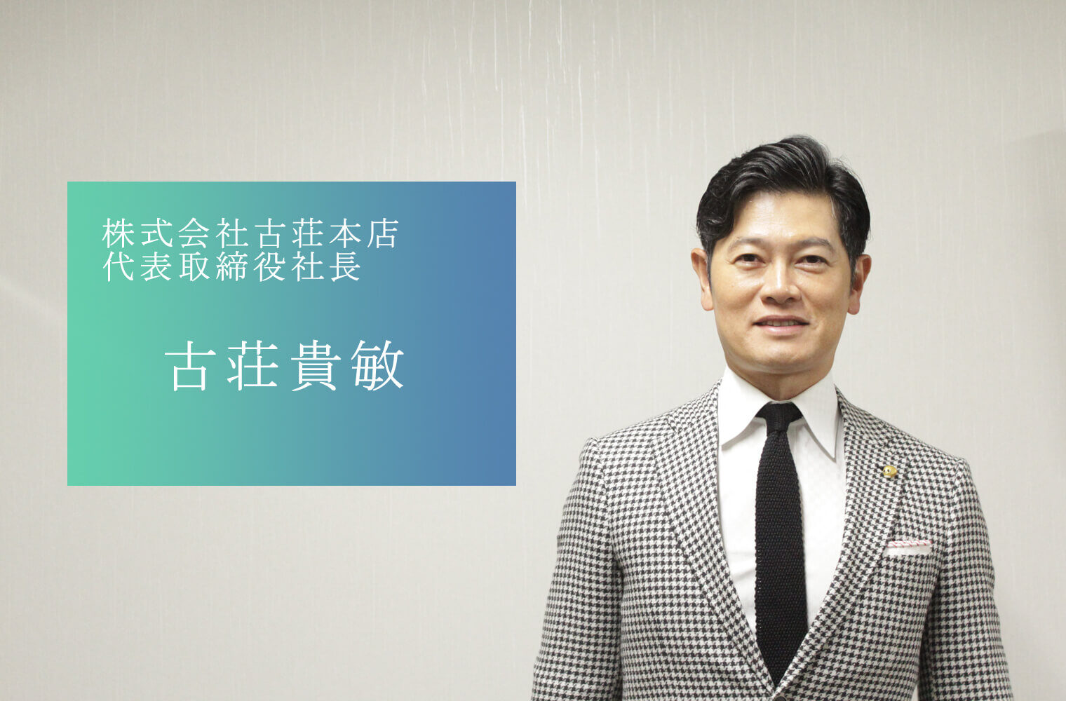 世界水準の商品・ブランドを熊本で産み出し世界へ発信する、株式会社古荘本店の古荘社長 世界水準の商品・ブランドを熊本で産み出し世界へ発信する、株式会社古荘本店の古荘社長
