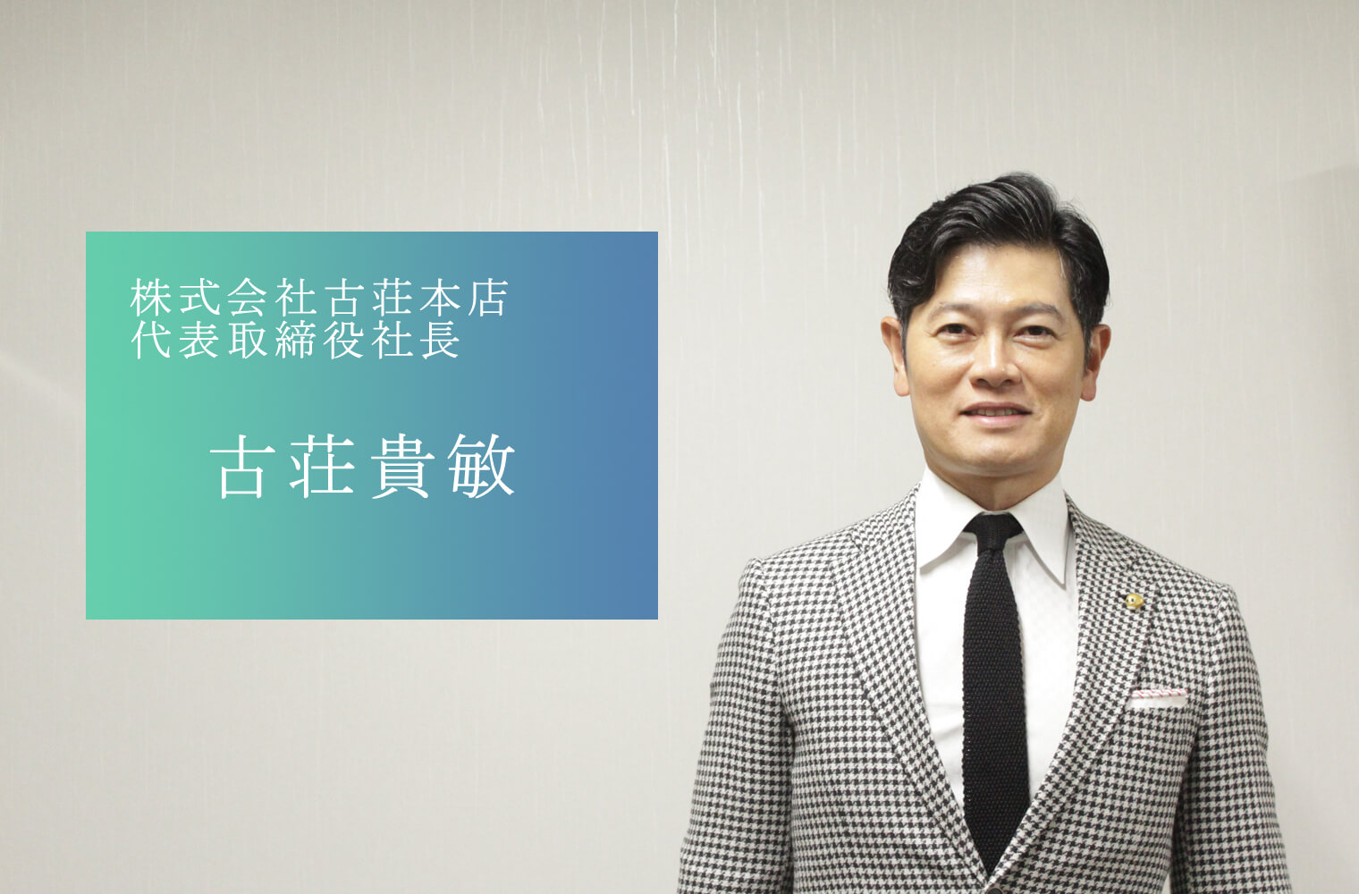 世界水準の商品・ブランドを熊本で産み出し世界へ発信する、株式会社古荘本店の古荘社長