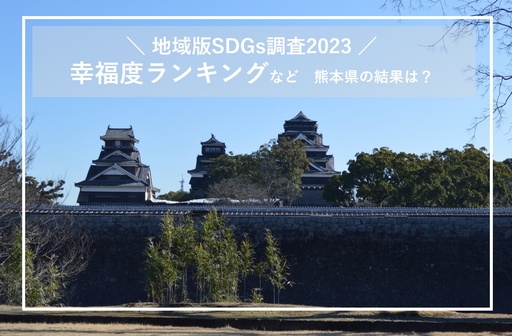 「地域版SDGs調査2023」幸福度ランキングで熊本県は3位と前年より大幅に上昇