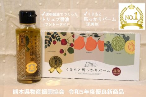 熊本の新たな名品が続々誕生！トリュフ醤油（フンドーダイ）、馬っかりバーム（肌美和）が金賞に