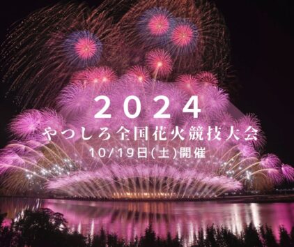 西日本を代表する「やつしろ全国花火競技大会」が2024年10月19日(土)に開催