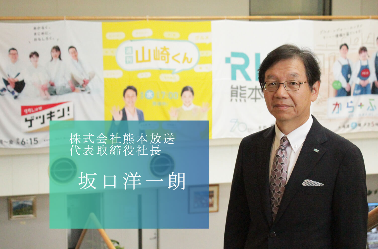 「正しい情報で人々に安心を。楽しさと感動で熊本を明るく。」を実践する、株式会社熊本放送の坂口社長