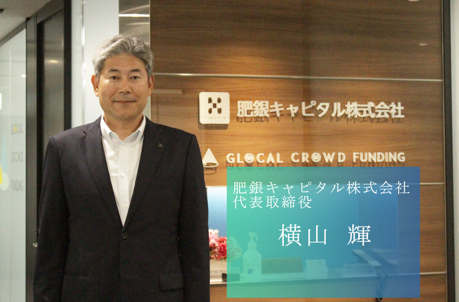 肥後銀行グループの総力を結集！投資と成長支援で熊本経済を活性化する。 肥銀キャピタル株式会社の横山社長
