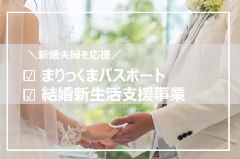 熊本結婚応援の店「まりっくまパスポート」利用でおトクに！市町村で「結婚新生活支援事業補助金」も