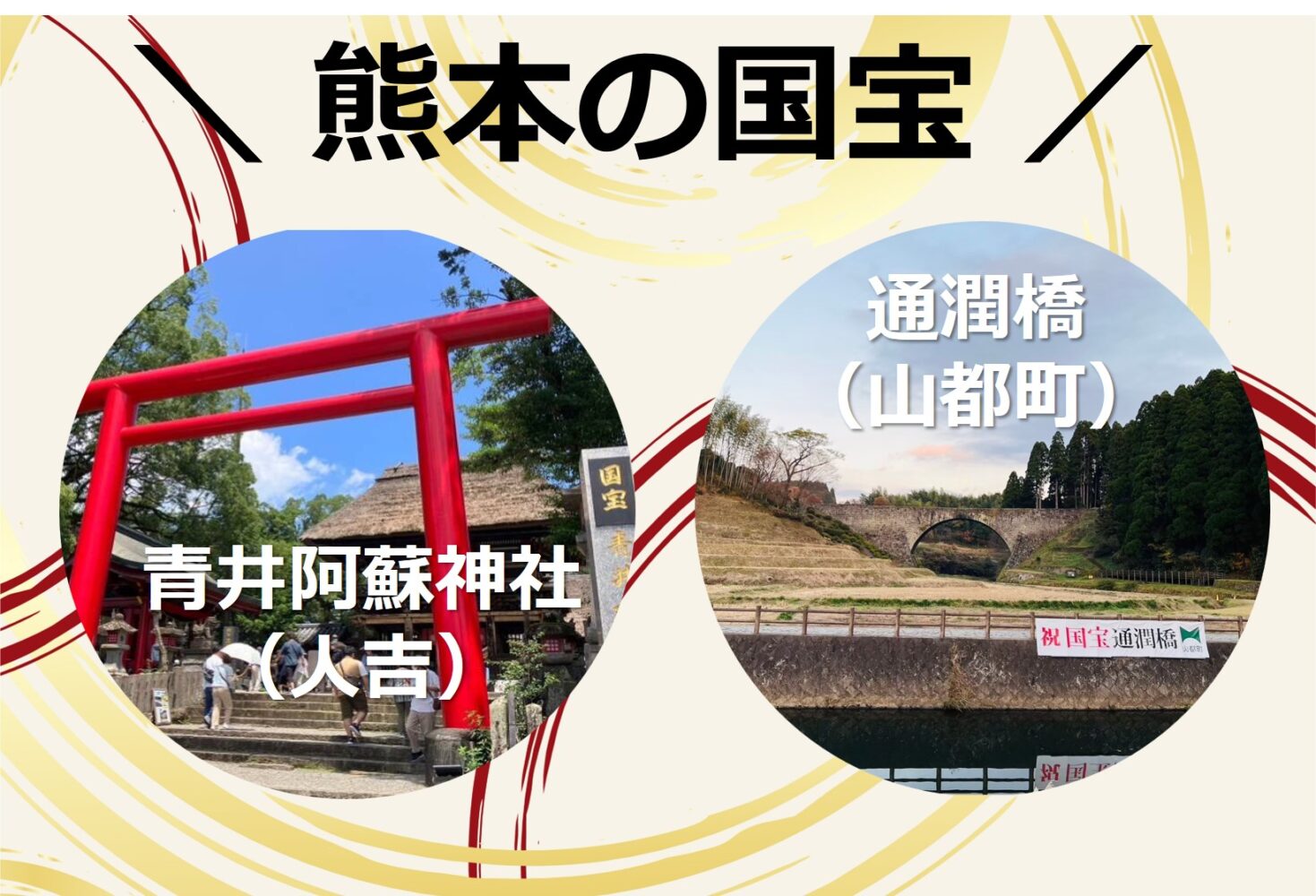 熊本の国宝2件をご紹介！～青井阿蘇神社、通潤橋～