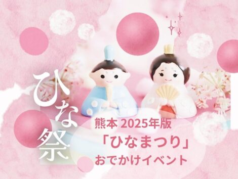 熊本「ひなまつり」おでかけイベント 2025年版