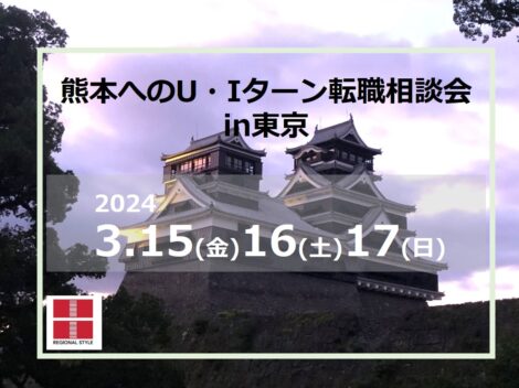 【東京開催／3月15日(金)16(土)17(日)開催】熊本へのUIターン転職相談会
