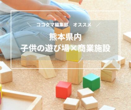 雨の日も安心！熊本県内「子どもの遊び場×商業施設」