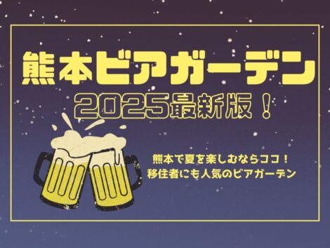 2025年最新！熊本で夏を楽しむならココ！移住者にも人気のビアガーデン8選
