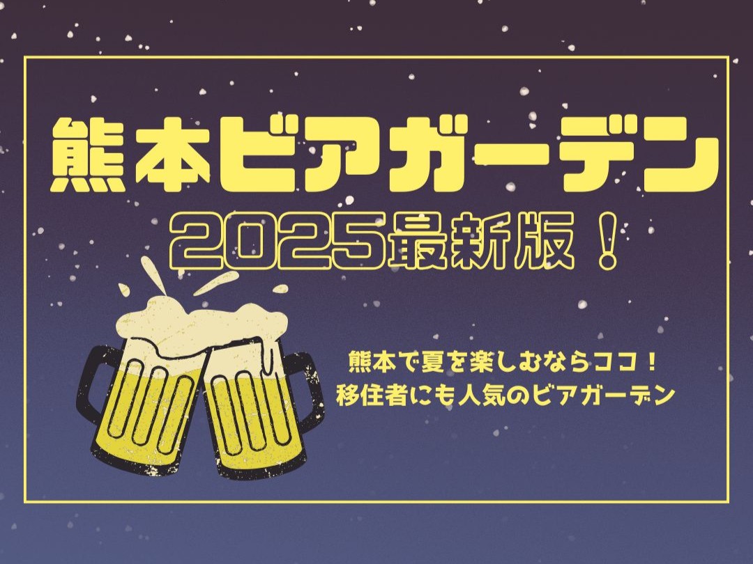 2025年最新！熊本で夏を楽しむならココ！移住者にも人気のビアガーデン8選