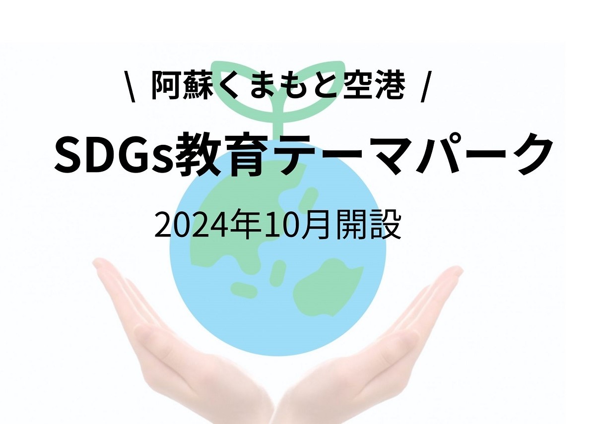 株式会社肥後銀行「SDGs教育テーマパーク」を2024年10月、阿蘇くまもと空港に開設