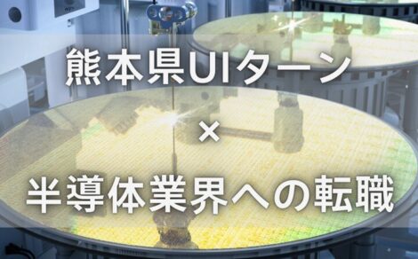 【熊本県UIターン×半導体業界への転職セミナー】11/9(土)開催/リージョナルキャリア熊本