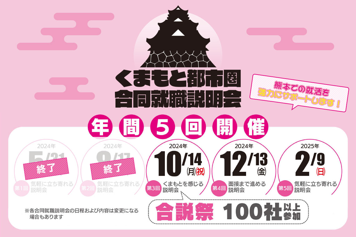 くまもと都市圏合同就職説明会＜10月14日(月・祝)＞