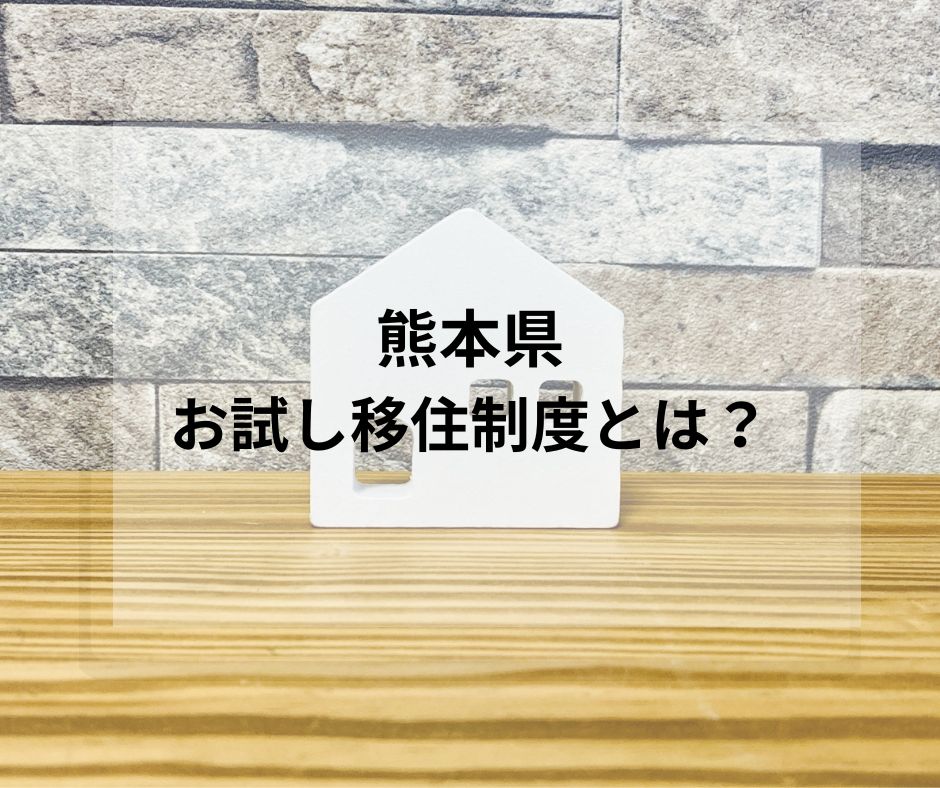 熊本県への移住者が過去最多を更新！～お試し移住制度のご紹介～