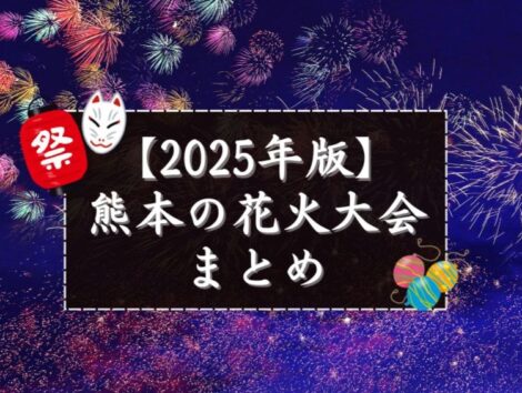 【2025年版】熊本の花火大会まとめ