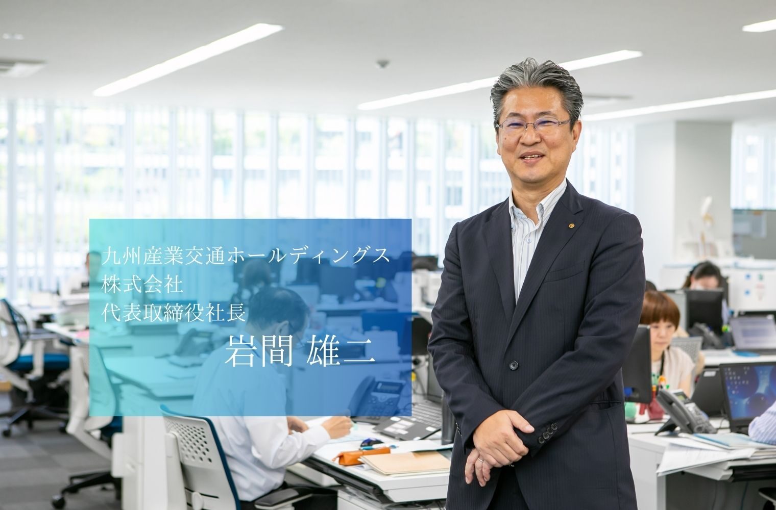 交通、観光、飲食・物販、不動産など多彩な事業を通して、熊本の人々の暮らしを支え、発展を担う。熊本愛にあふれる九州産業交通ホールディングスの岩間社長