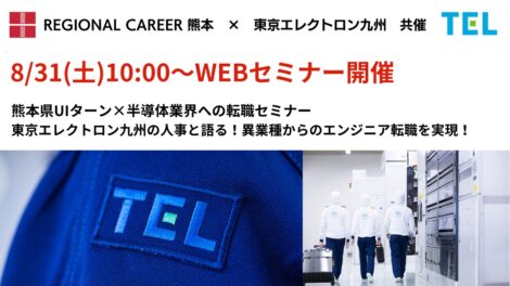 【WEB開催／熊本県UIターン×半導体業界への転職セミナー】東京エレクトロン九州の人事と語る！異業種からのエンジニア転職のリアル　8/31(土) 10:00～11:00