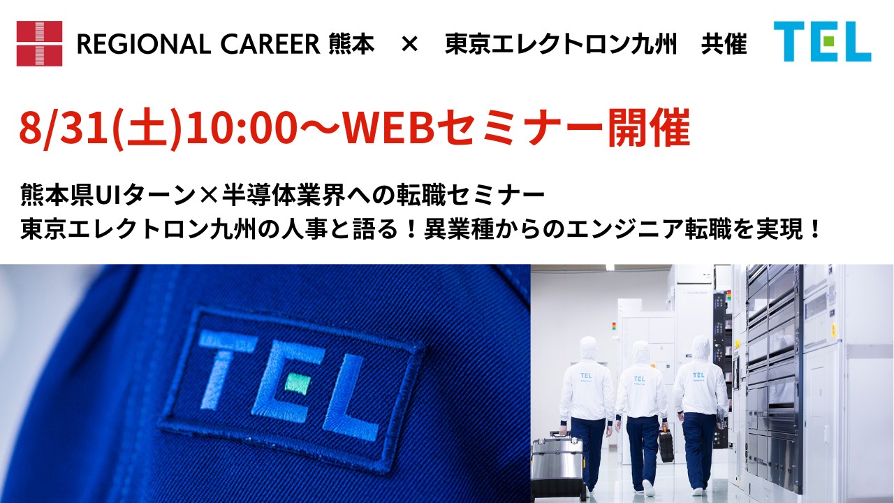 【WEB開催／熊本県UIターン×半導体業界への転職セミナー】東京エレクトロン九州の人事と語る！異業種からのエンジニア転職のリアル　8/31(土) 10:00～11:00