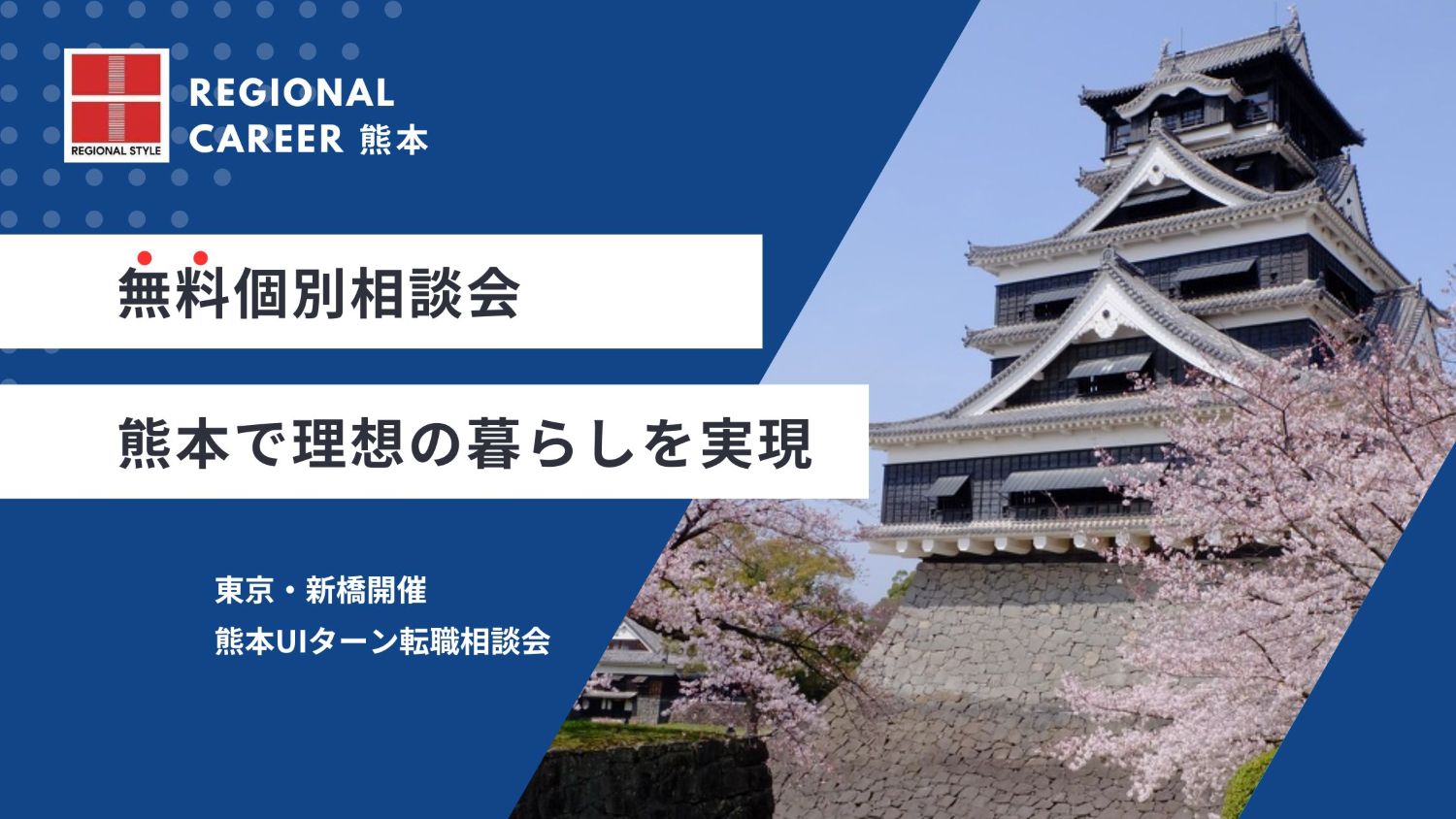 【東京・新橋開催／4/19(土)4/20(日)開催】熊本へのUIターン転職相談会