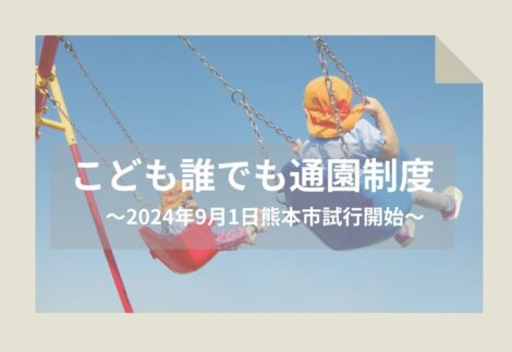 「こども誰でも通園制度」が2024年9月1日から熊本市でも試験的にスタート！