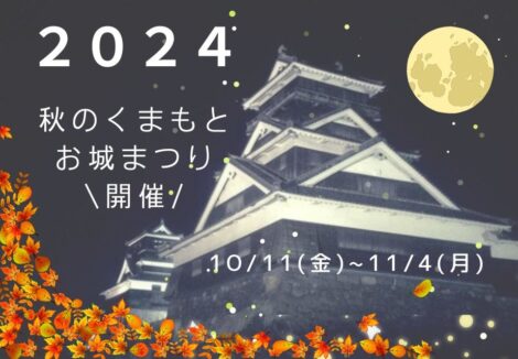 2024年「秋のくまもとお城まつり」開催～熊本城灯りのイベント夜火夜火 (YOKAYOKA)などが初開催～