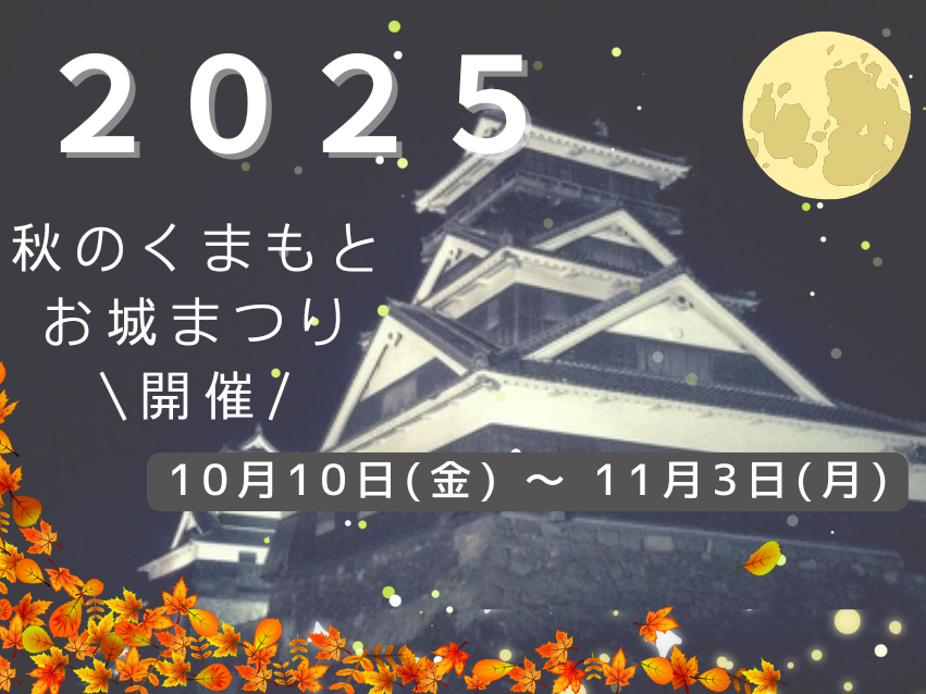 2025年最新|熊本城「秋のくまもとお城まつり」ライトアップ・雲上の熊本城・夜火夜火を楽しむ秋の夜 2025年最新|熊本城「秋のくまもとお城まつり」ライトアップ・雲上の熊本城・夜火夜火を楽しむ秋の夜