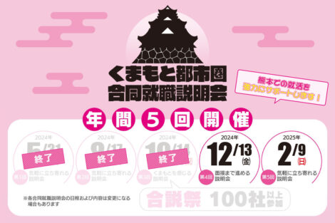 くまもと都市圏合同就職説明会＜12月13日(金)＞