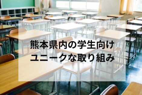 熊本県内の学生向けユニークな取り組み～「くまもと未来ドクター塾」「学びの多様化学校（不登校特例校）」「くまなびの日」～