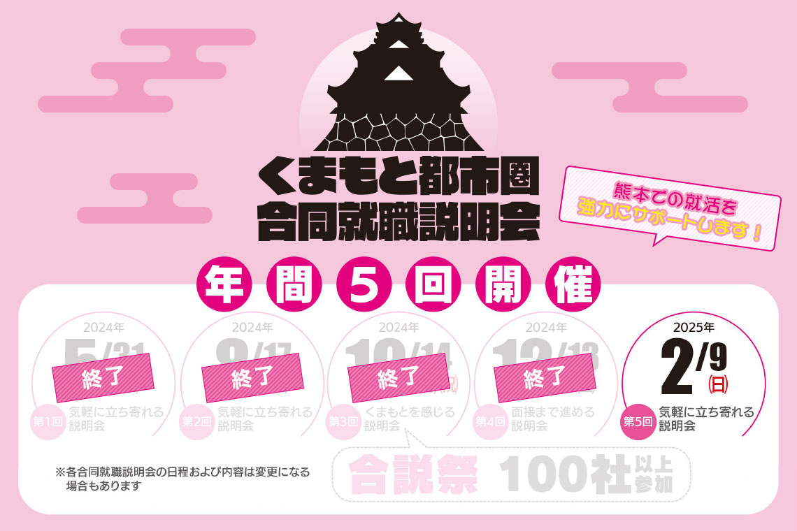 くまもと都市圏合同就職説明会＜2月9日(日)＞