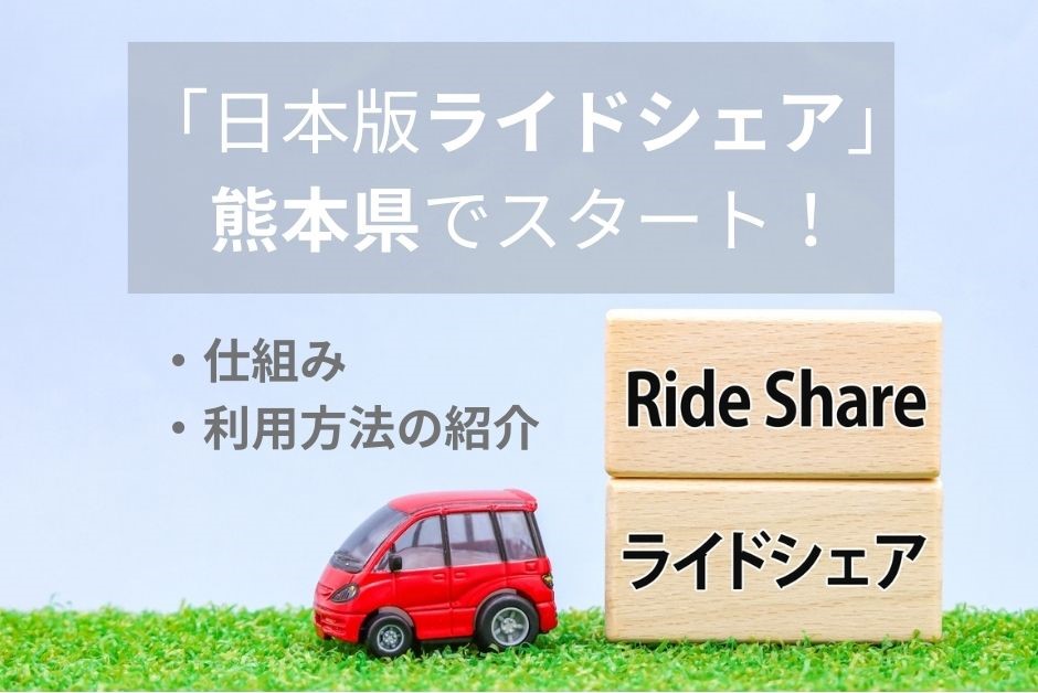 「日本版ライドシェア」が熊本県でもスタートしました！