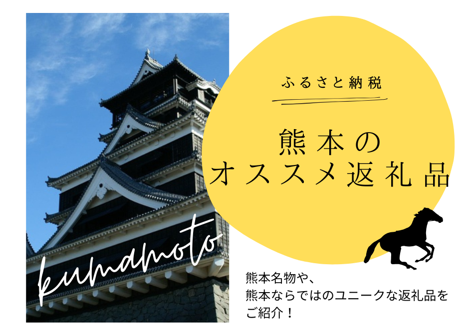 ふるさと納税で出会える「熊本のオススメ返礼品」