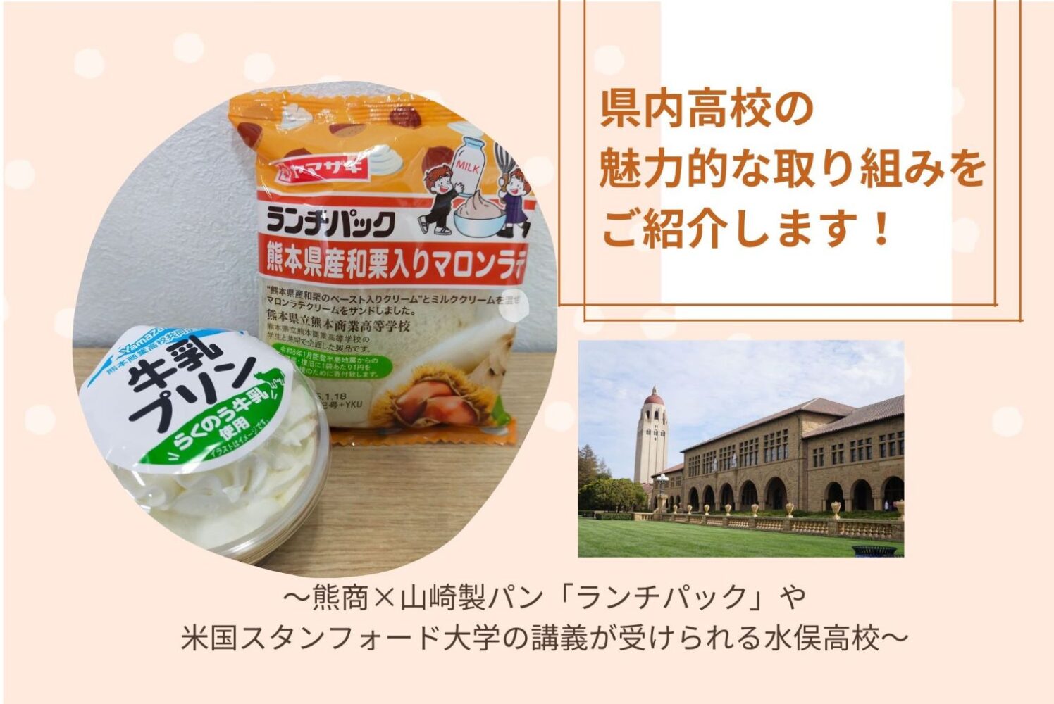 県内高校の魅力的な取り組みをご紹介します！～熊商×山崎製パン「ランチパック」・米国スタンフォード大学の講義が受けられる水俣高校～