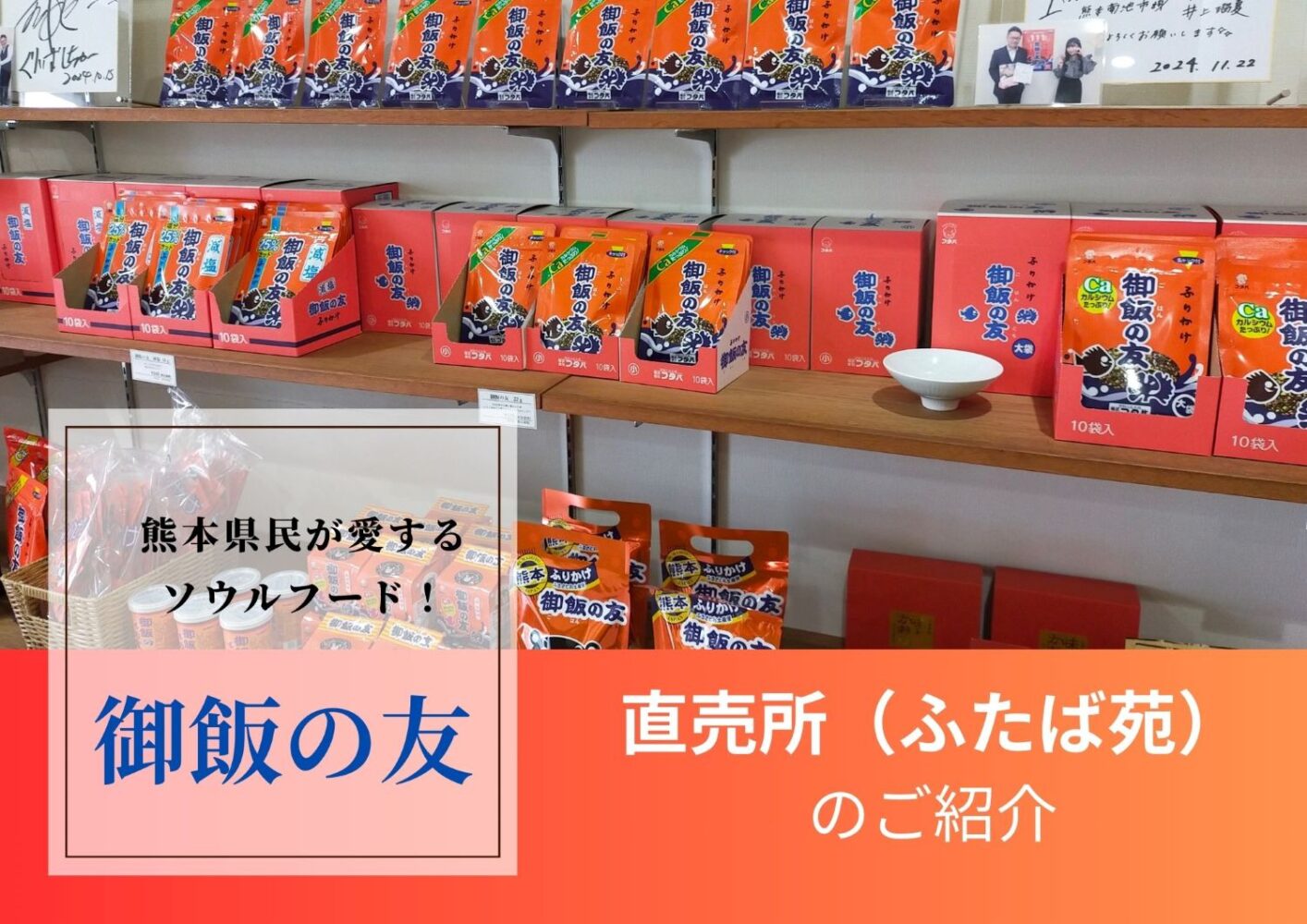 熊本県民が愛するソウルフード！「御飯の友」直売所（ふたば苑）のご紹介