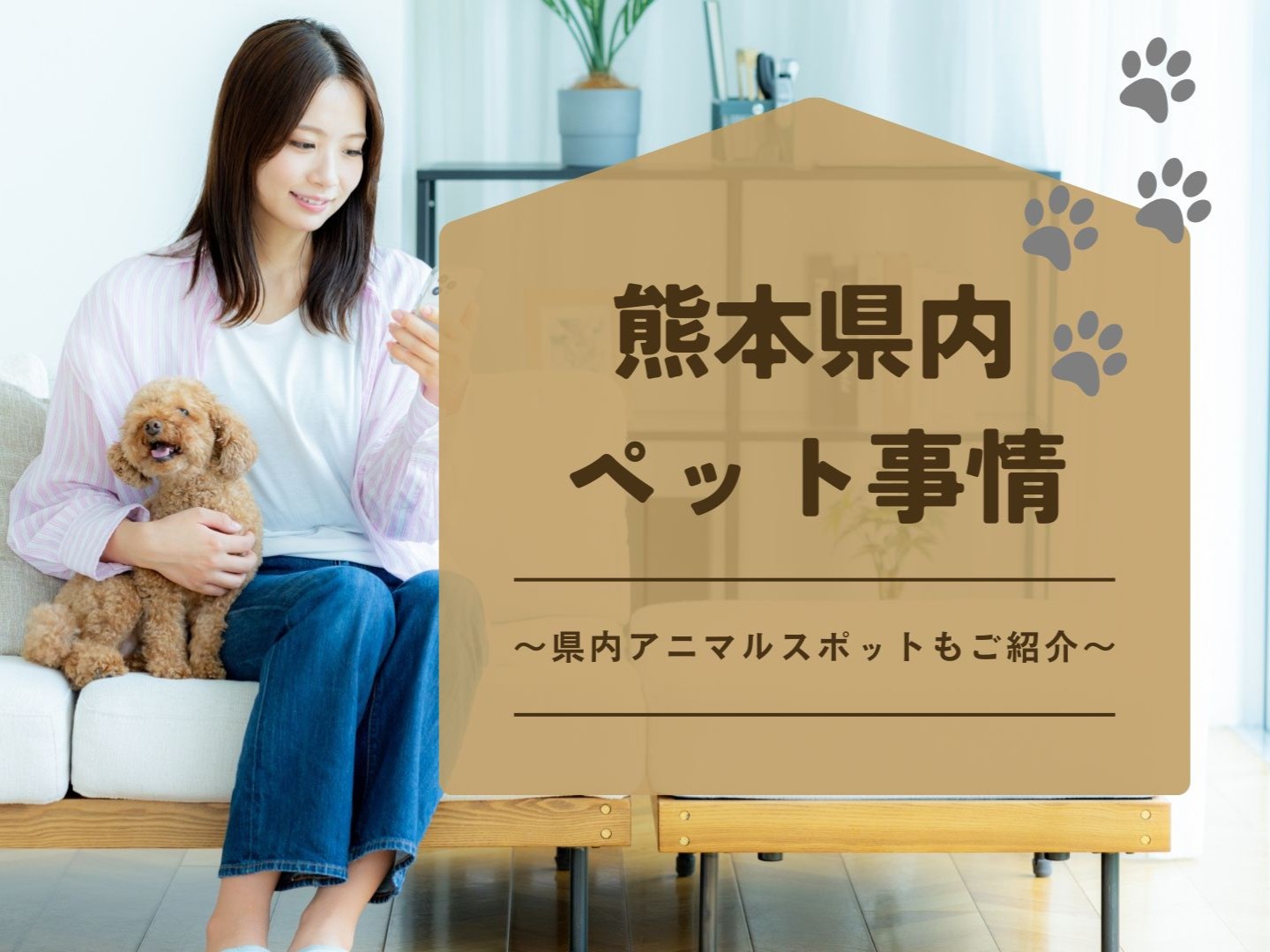 熊本県内ペット事情～県内アニマルスポットもご紹介～