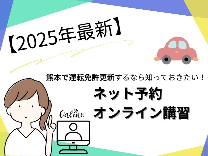 【2025年最新】熊本で運転免許更新するなら知っておきたい!ネット予約・オンライン講習について 【2025年最新】熊本で運転免許更新するなら知っておきたい!ネット予約・オンライン講習について