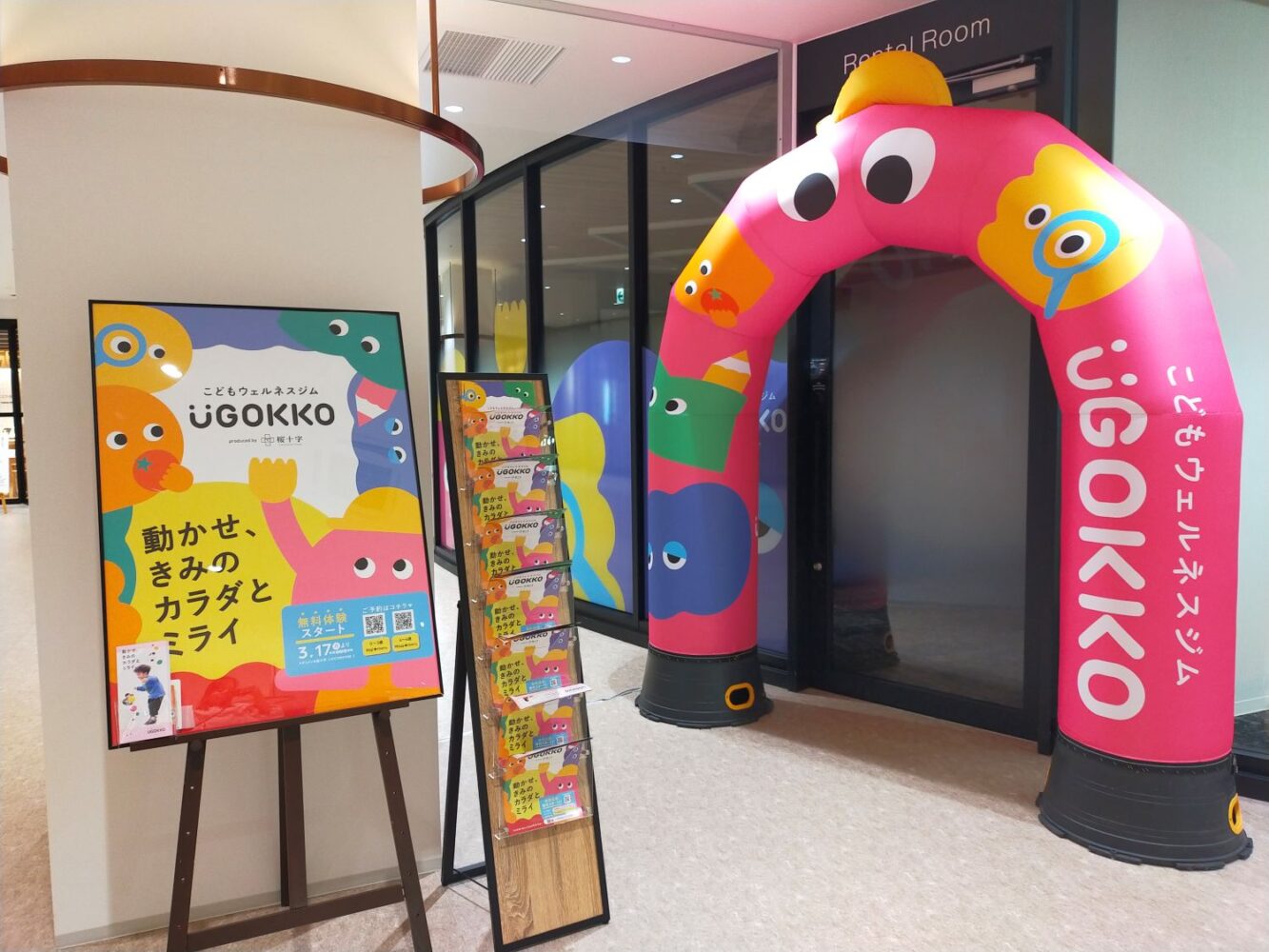 メディメッセ桜十字に「こども向けジム」誕生~こどもウェルネスジムUGOKKO(うごっこ)のご紹介~ メディメッセ桜十字に「こども向けジム」誕生~こどもウェルネスジムUGOKKO(うごっこ)のご紹介~