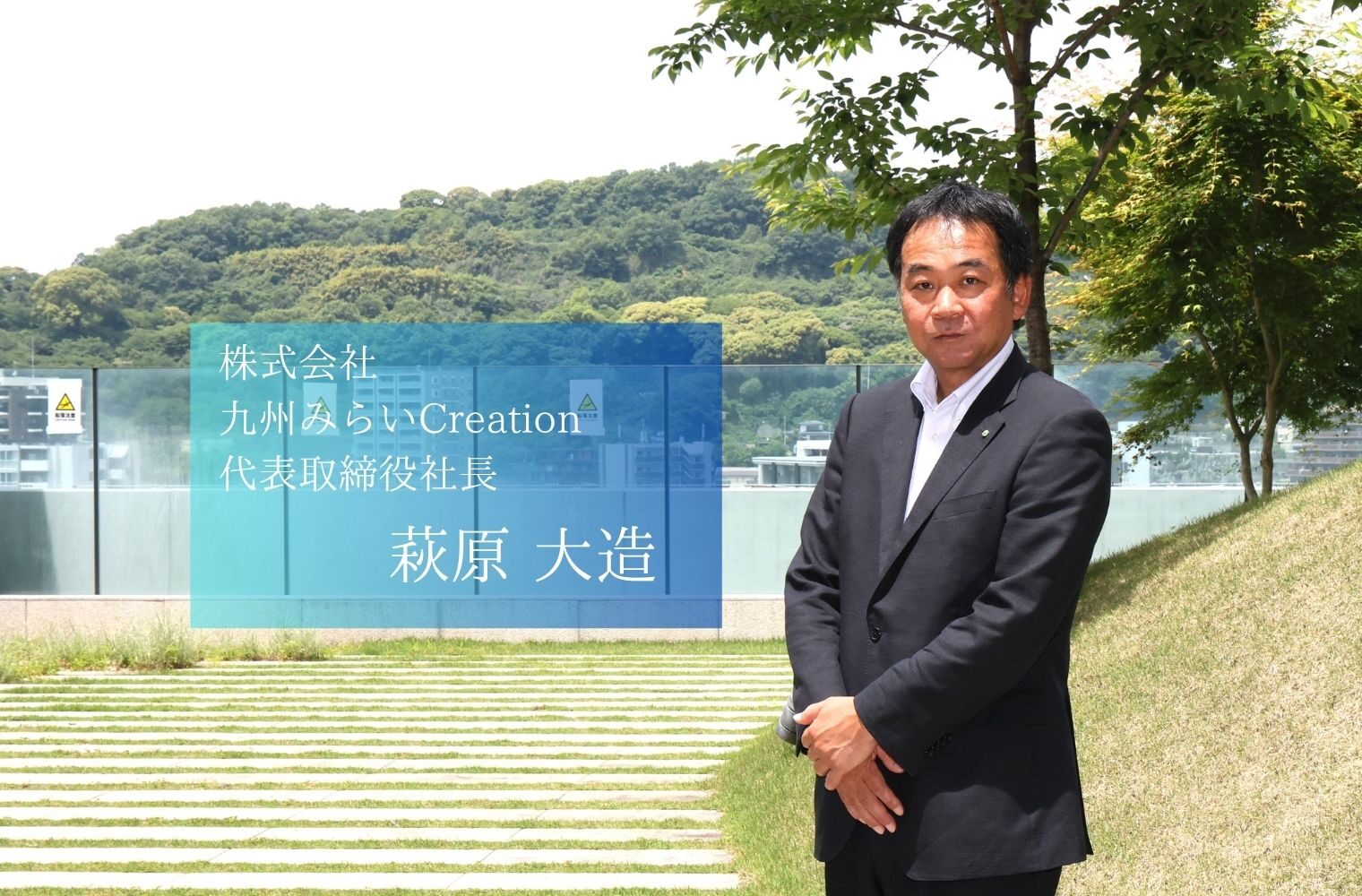 地域の未来を創る九州フィナンシャルグループの「地域商社」。 九州みらいCreationの萩原社長 地域の未来を創る九州フィナンシャルグループの「地域商社」。 九州みらいCreationの萩原社長