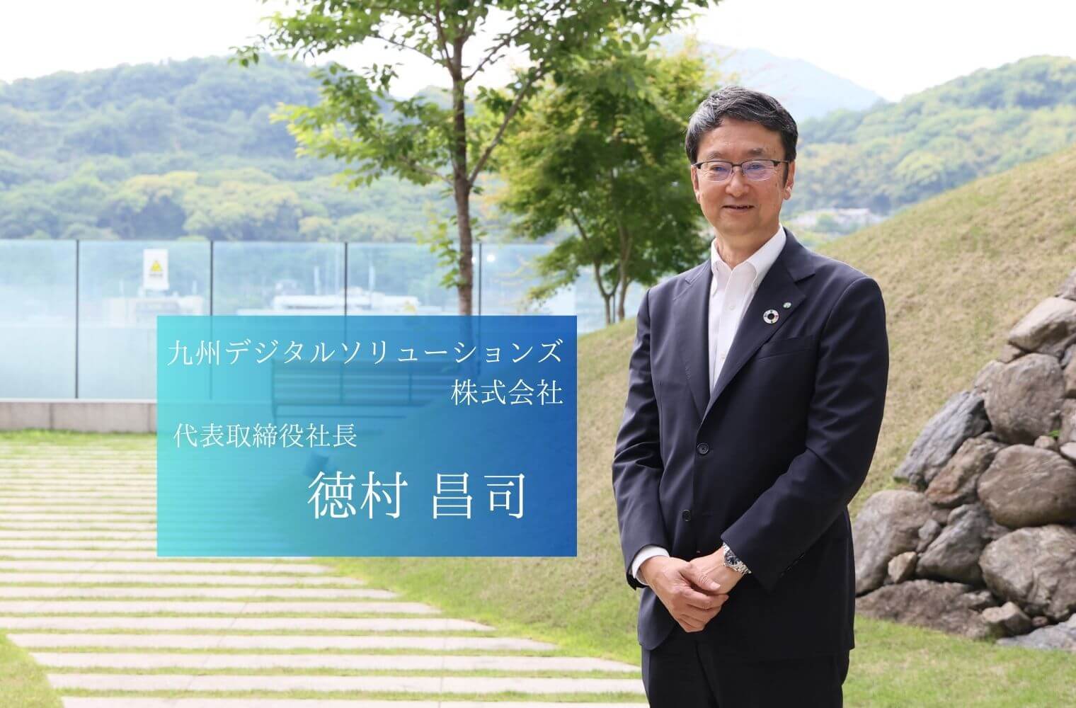 地域密着型のデジタルソリューションを提供し、新たな価値を創造する、九州デジタルソリューションズの徳村社長