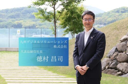 地域密着型のデジタルソリューションを提供し、新たな価値を創造する、九州デジタルソリューションズの徳村社長
