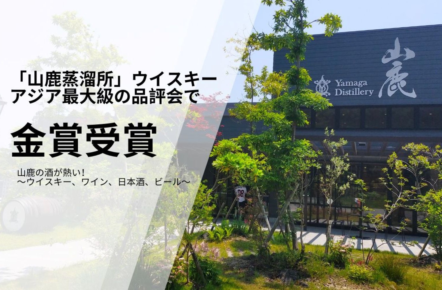 山鹿蒸溜所」のウイスキー、アジア最大級の品評会で金賞受賞！～山鹿の