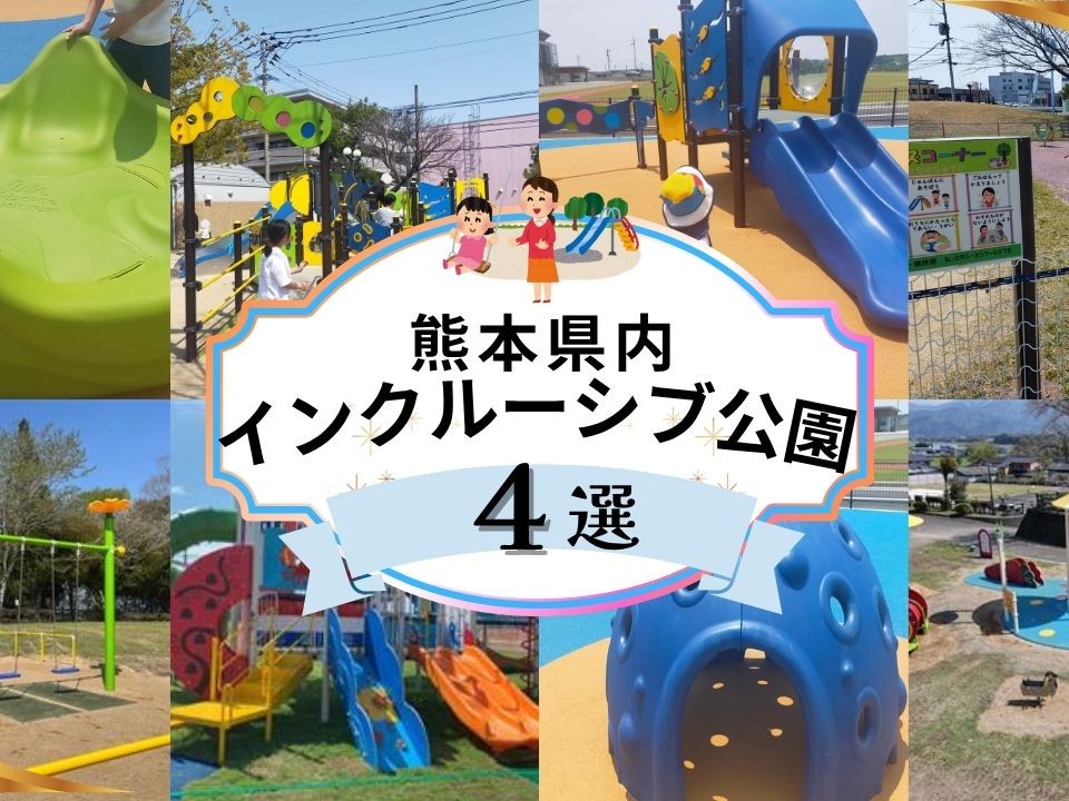 熊本のインクルーシブ遊具がある公園4選|子連れで楽しめる注目スポット【令和最新版】 熊本のインクルーシブ遊具がある公園4選|子連れで楽しめる注目スポット【令和最新版】