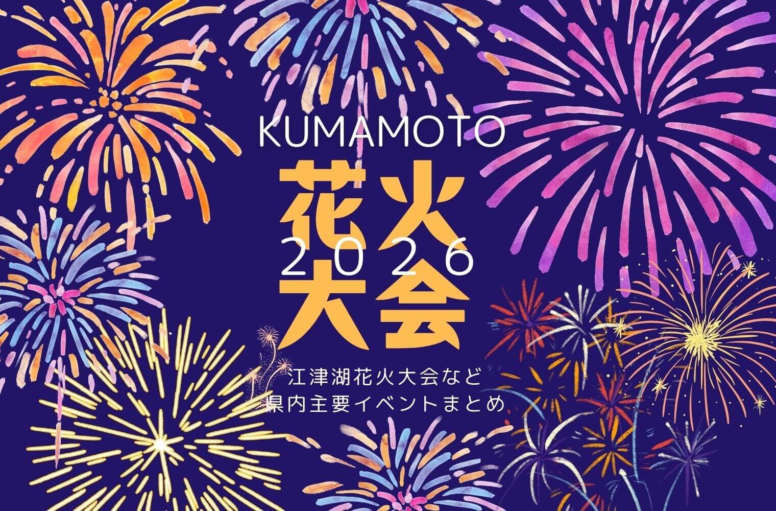 熊本の花火大会2026年最新版|江津湖花火大会など県内主要花火大会まとめ