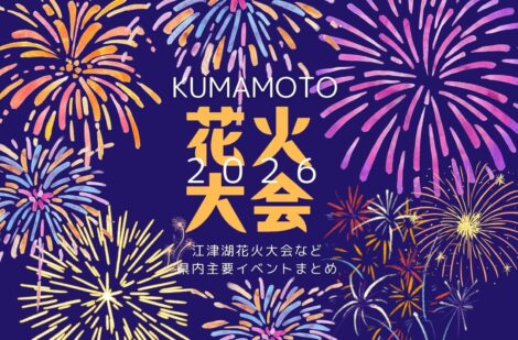 熊本の花火大会2026年最新版|江津湖花火大会など県内主要花火大会まとめ