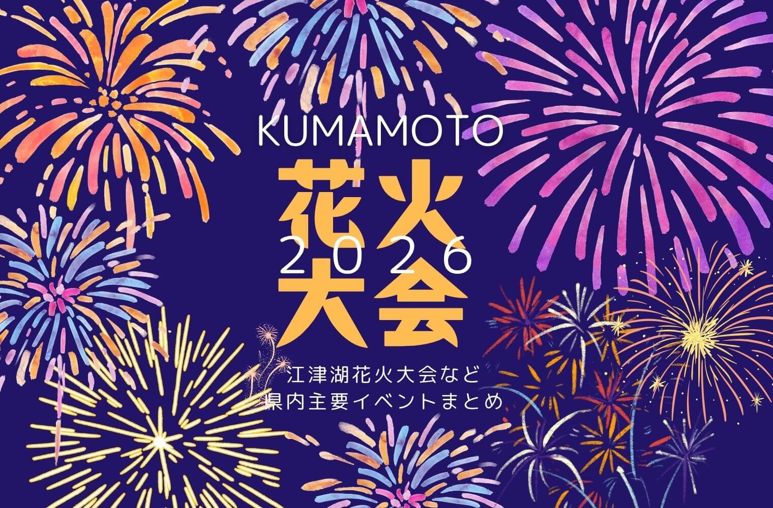 熊本の花火大会2026年最新版|江津湖花火大会など県内主要イベントまとめ
