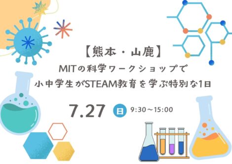 【熊本・山鹿】夏休みに無料で体験！MITの科学ワークショップで小中学生がSTEAM教育を学ぶ特別な1日