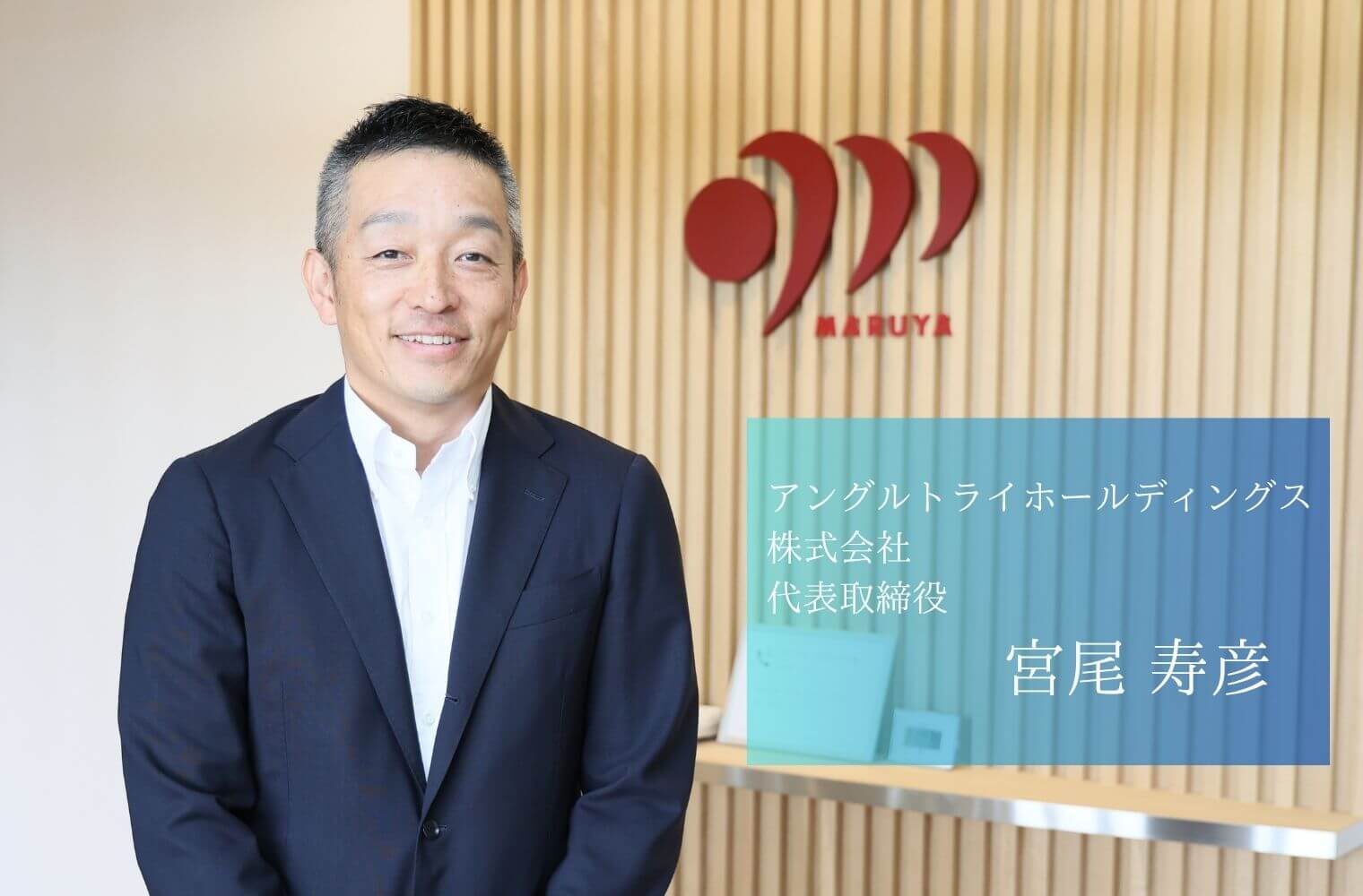 創業78年、菓子卸の枠を超えて新たな挑戦をつづける、アングルトライホールディングス株式会社の宮尾社長