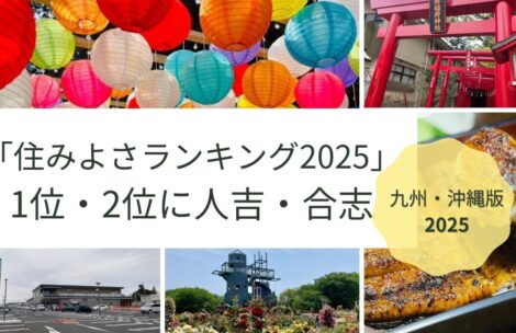 「住みよさランキング2025」1位・2位に人吉・合志がランクイン【九州・沖縄版2025】