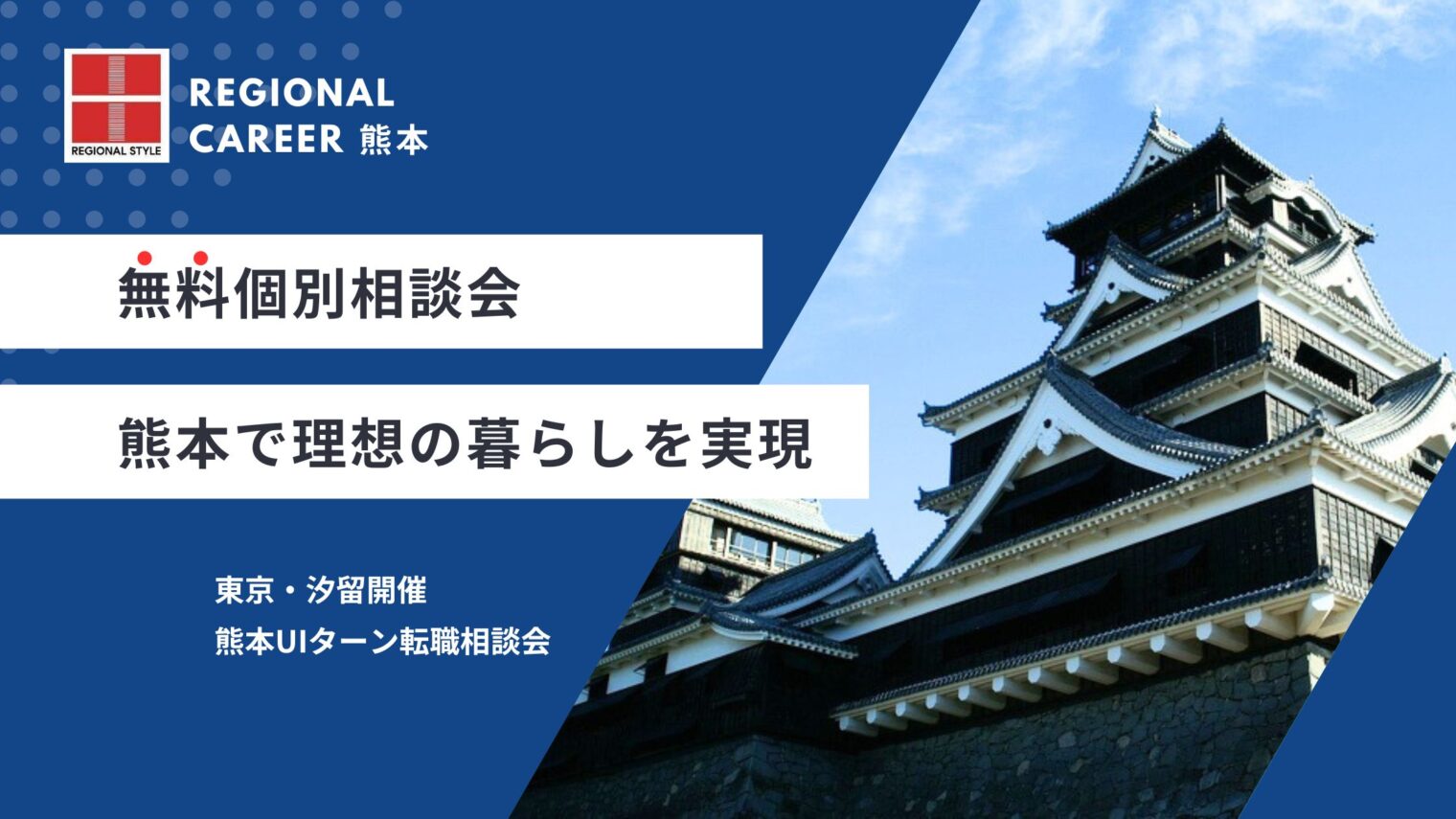 【東京・汐留開催／7月12日(土)13日(日)開催】熊本へのUIターン転職相談会